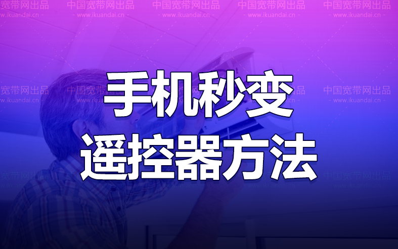 小米手机怎么开空调（智能家居手机秒变遥控器方法）