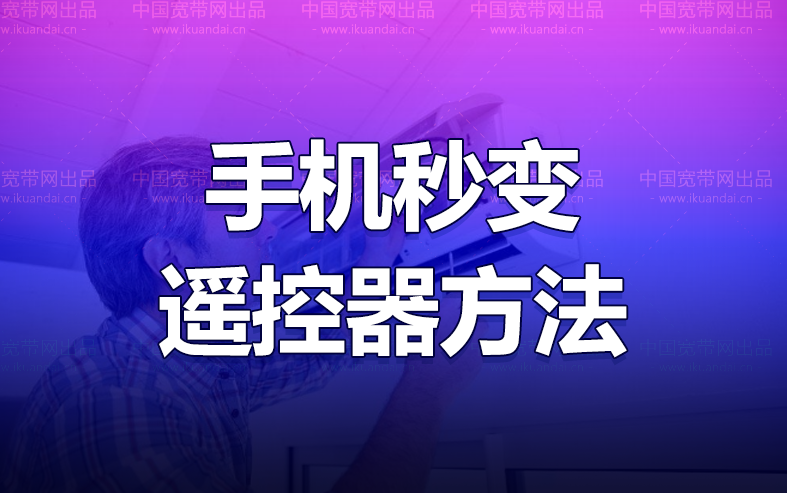 小米手机怎么开空调（智能家居手机秒变遥控器方法）插图