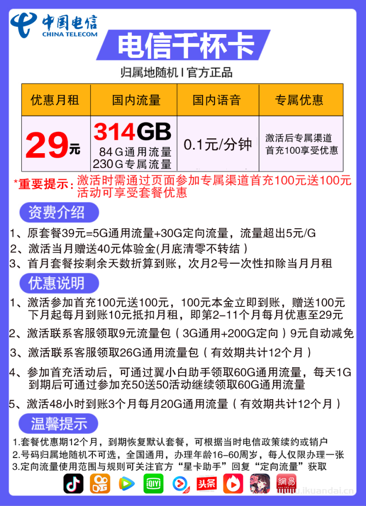 电信千杯卡29元包84G通用流量+230G定向流量