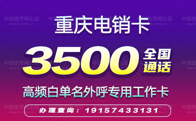 重庆电销卡办理，销售公司专用高频防封手机卡电话卡申请。19157433131