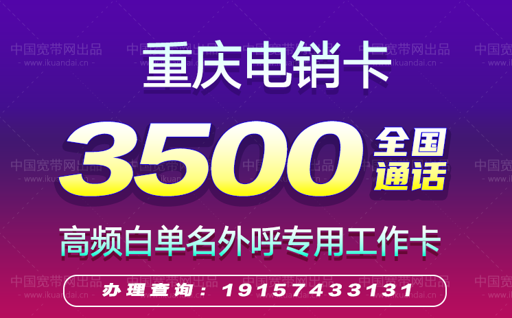 2022重庆电销卡套餐价格（重庆高频防封白名单电销卡办理）插图