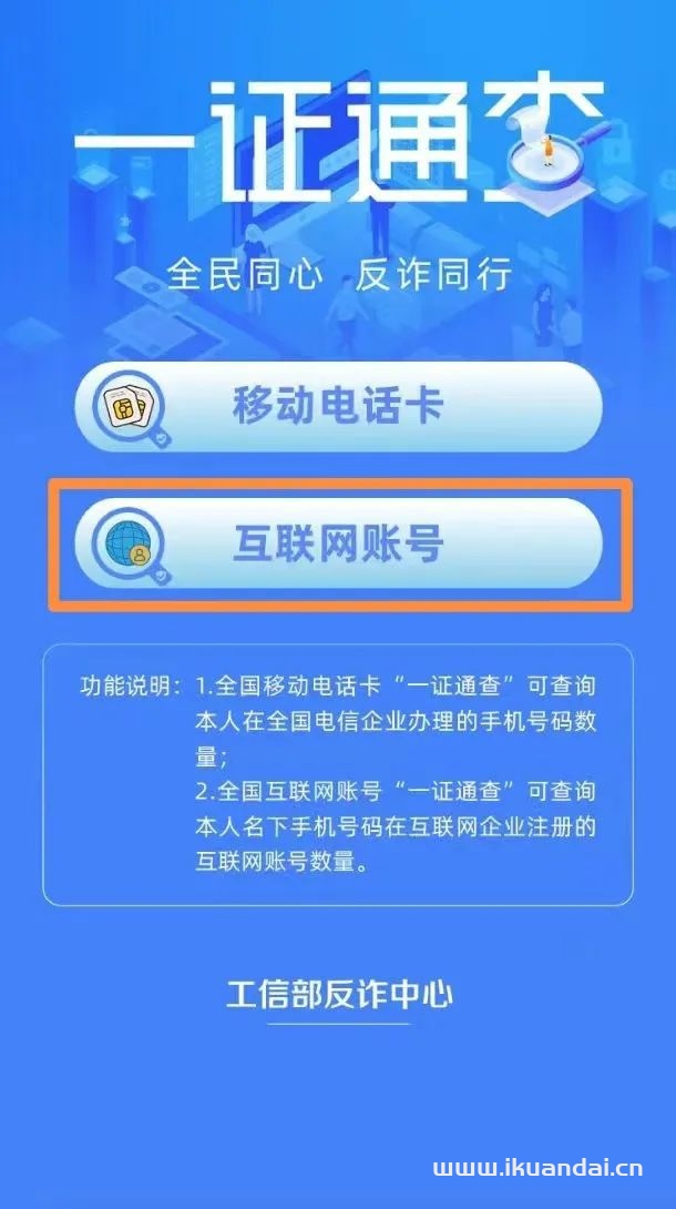你的手机号关联了多少互联网账号？工信部“一证通查2.0”来了
