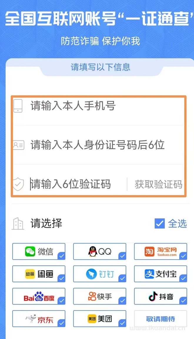 你的手机号关联了多少互联网账号？工信部“一证通查2.0”来了插图4