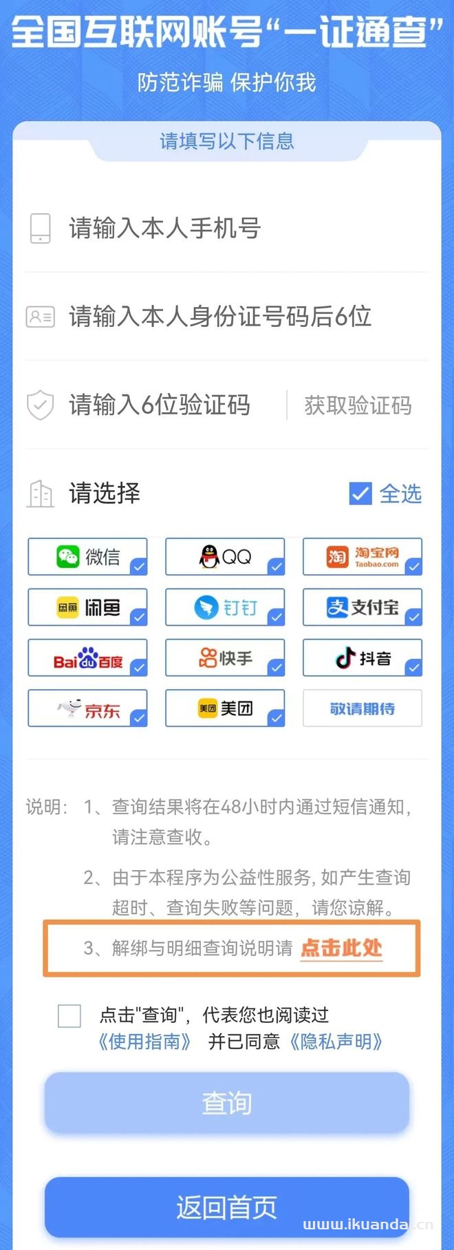 你的手机号关联了多少互联网账号？工信部“一证通查2.0”来了插图6