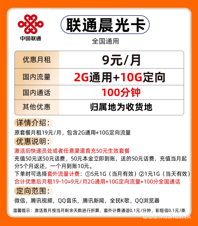 2022中国联通9元包12G国内流量+100分钟全国通话。号码归属地为收货地，下面我们一起来看看套餐介绍吧。