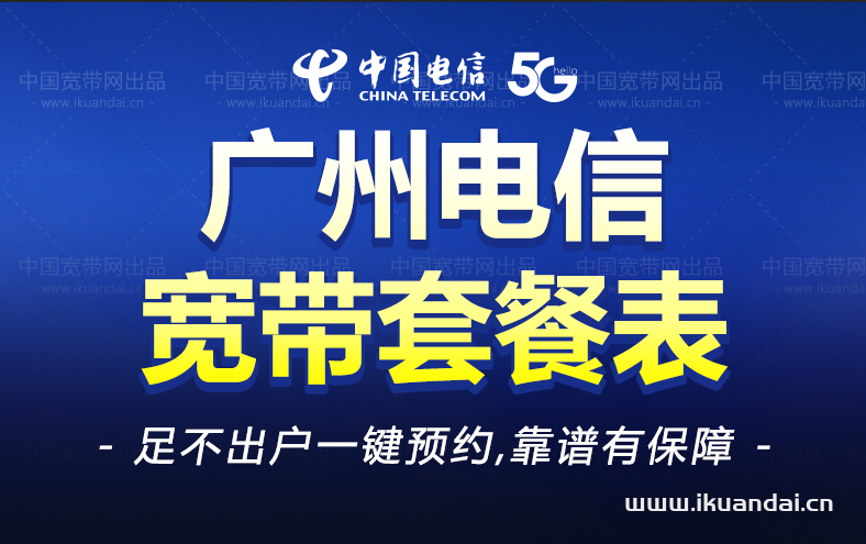 广州电信宽带8月套餐资费表