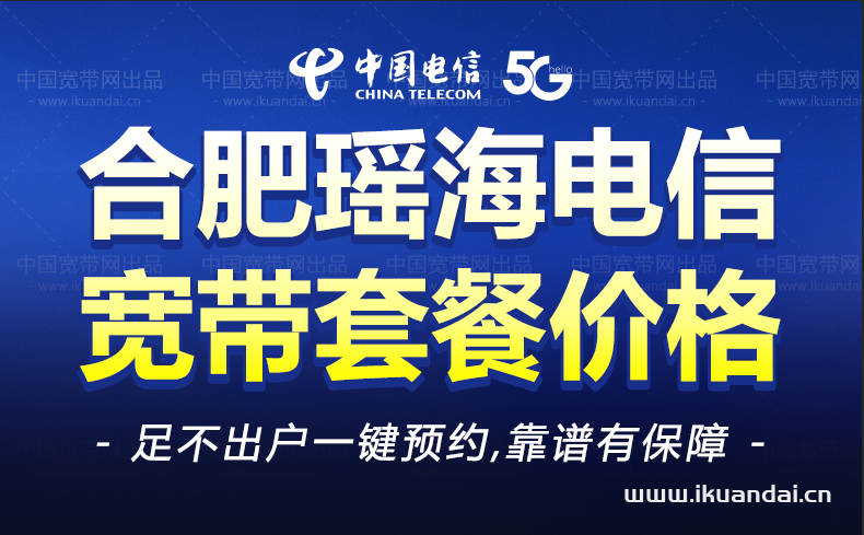 合肥瑶海区电信宽带套餐介绍