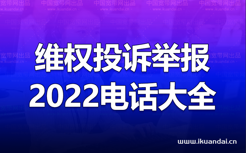 2022维权投诉举报电话查询（各部分监督电话大全）