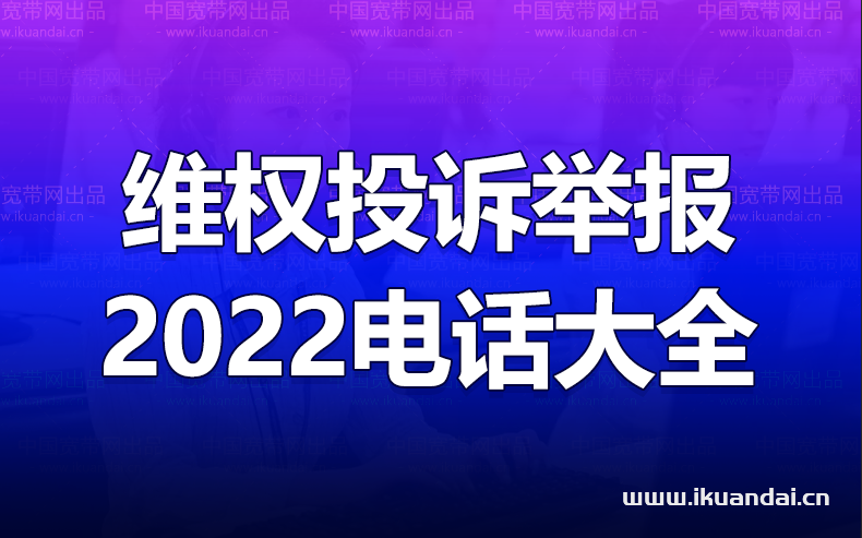 最有效的维权、投诉、举报电话（监督举报电话大全）