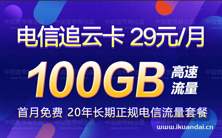 电信追云卡29元包100G流量套餐介绍
