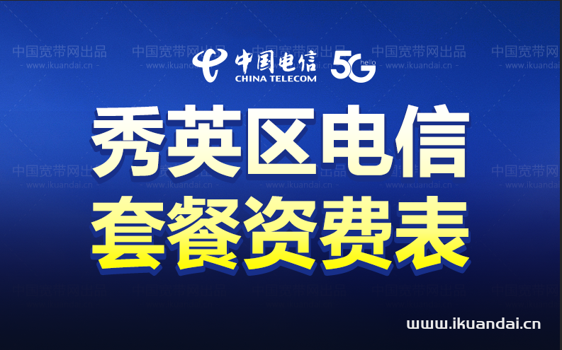 【海口秀英区】电信宽带套餐价格表出炉