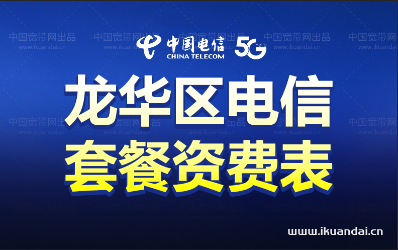 海口龙华区电信宽带资费介绍