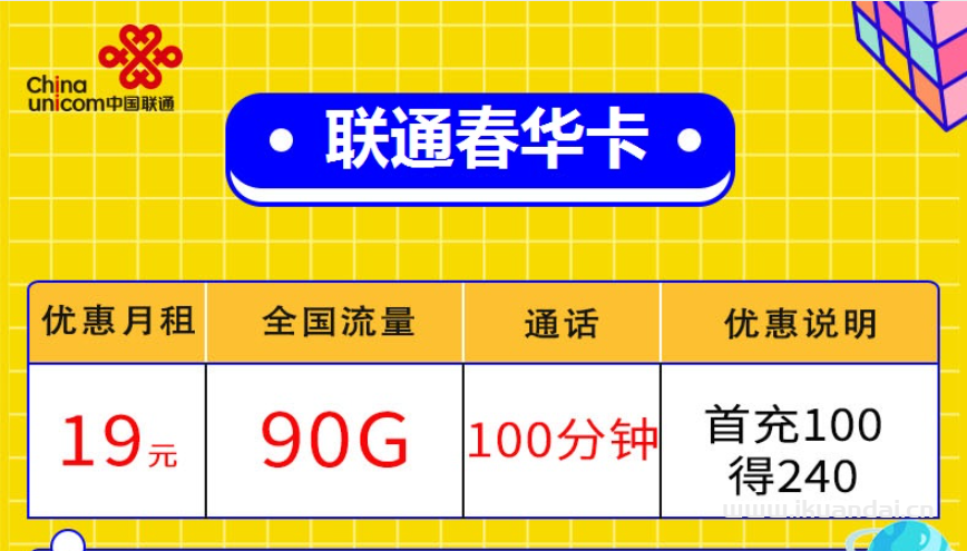 联通春华卡19元包90G流量套餐介绍