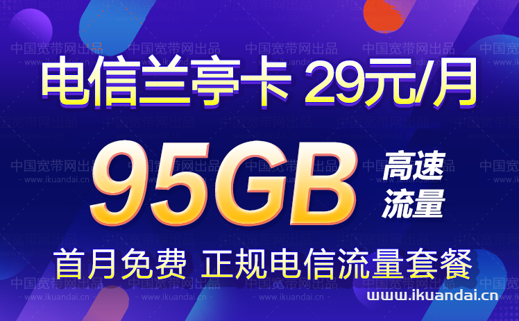 电信兰亭卡29元包65G通用流量+30G定向流量+通话0.1元/分钟插图