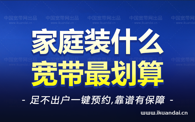 家庭装什么宽带最划算（安装宽带WIFI需要多少钱）