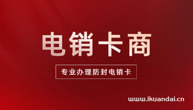 什么是电销卡（高频防封电销手机卡有什么优点）