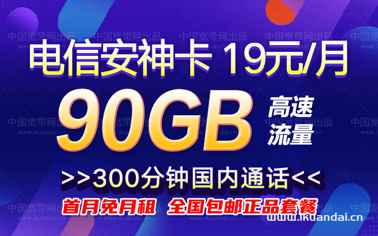 电信安神卡19元包60G通用流量+30G定向流量+300分钟通话
