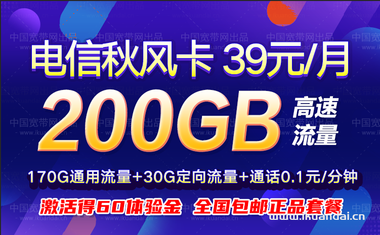 电信秋风卡39元包170G通用流量+30G定向流量+通话0.1元/分钟