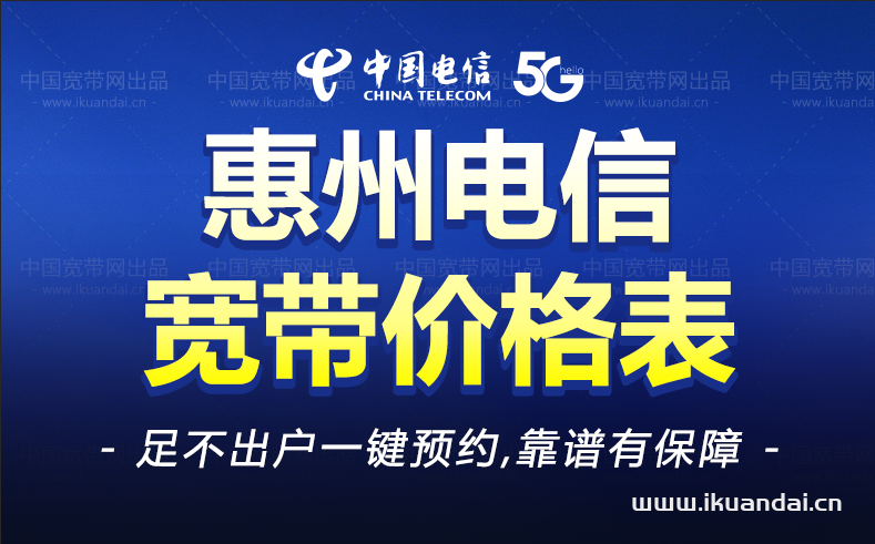 惠州电信宽带套餐价格表