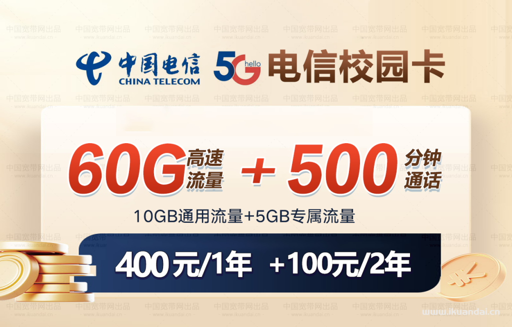 2022年北京电信校园卡20元60GB全国流量+500分钟套餐介绍插图