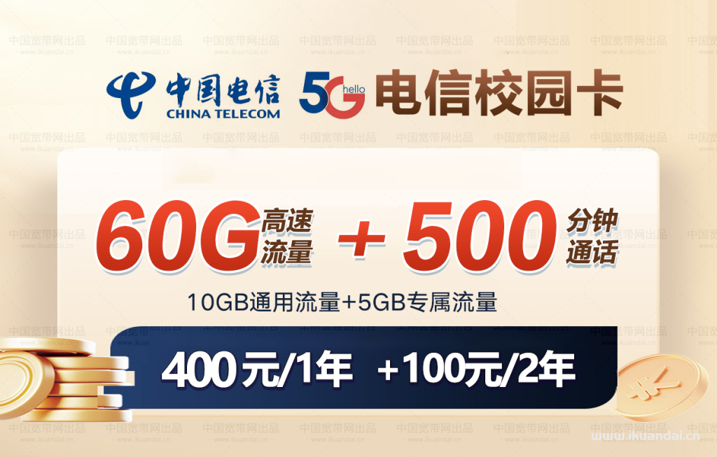 2022年北京电信校园卡20元60GB全国流量+500分钟套餐介绍
