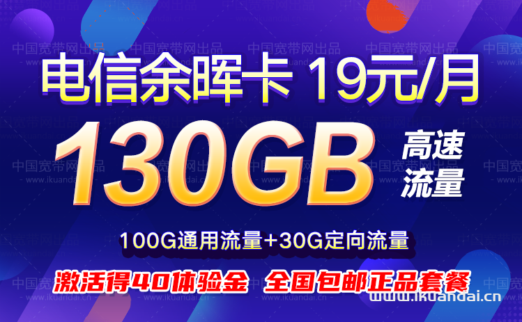 电信余晖卡19元包100G通用流量+30G定向流量+无语音功能