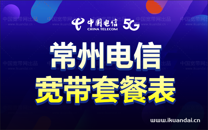 江苏常州电信宽带套餐价格表