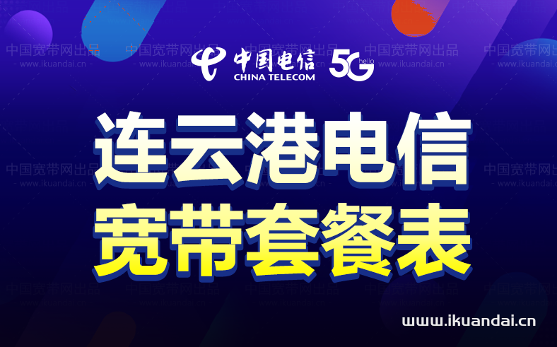 连云港电信宽带套餐价格表