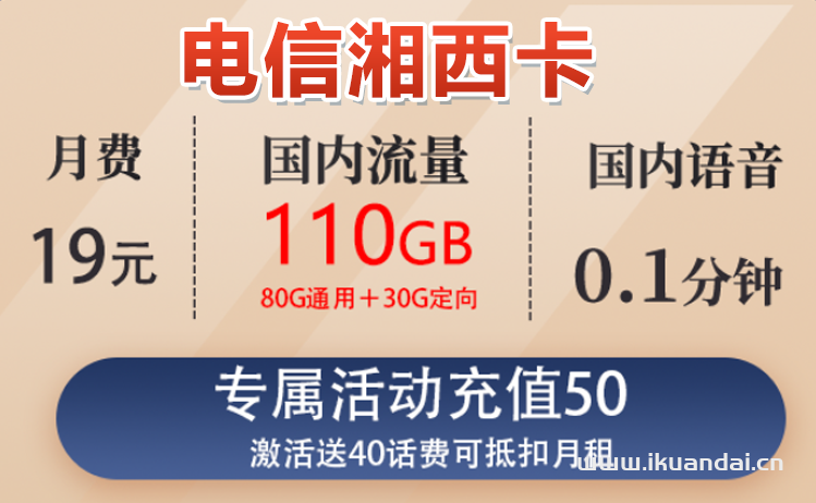 电信湘西卡19元包80G通用流量+30G定向流量+通话0.1元/分钟