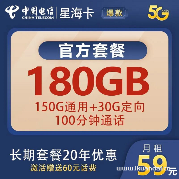 电信星海卡59元包150G通用流量+30G定向流量+100分钟全国通话插图