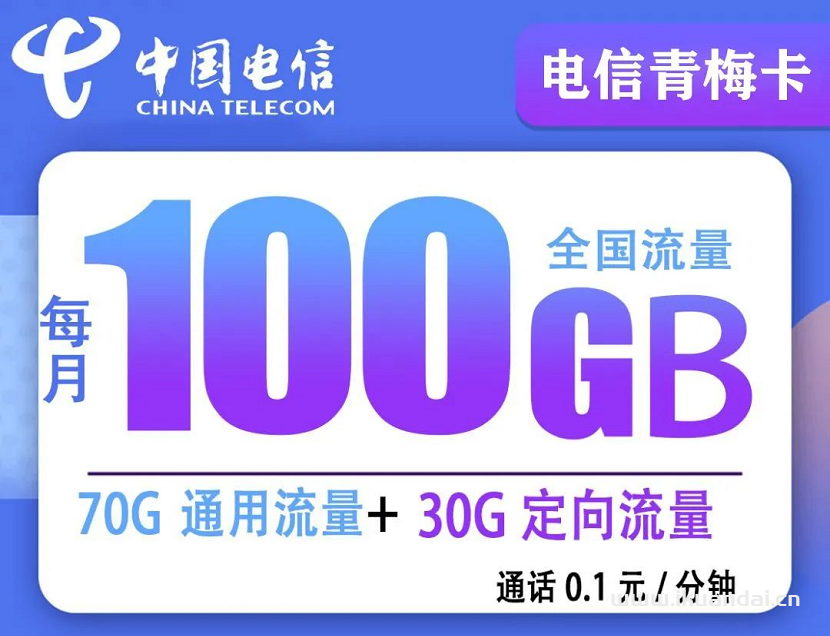 电信青梅卡长期套餐，29元100G全国高速流量插图