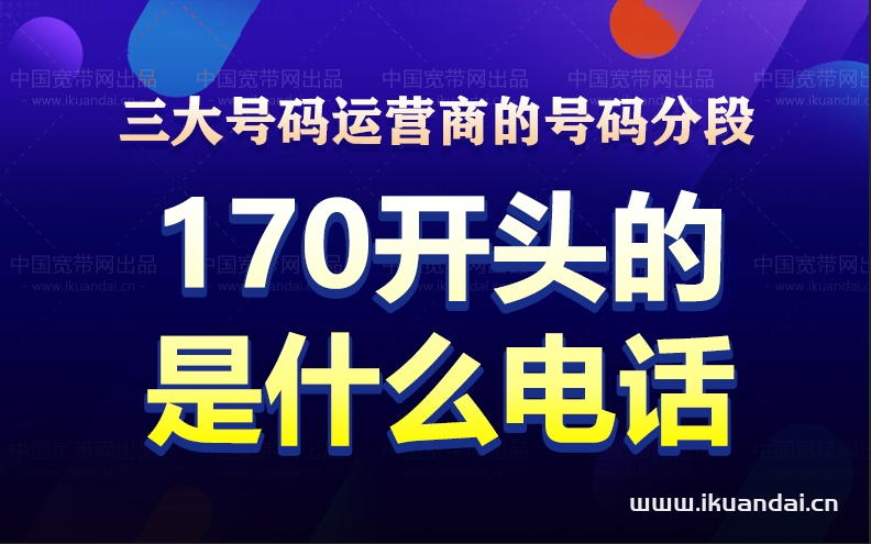 170开头的是什么电话（三大号码运营商的号码分段）插图