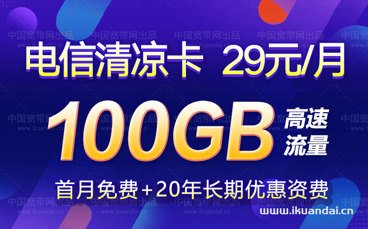 电信清凉卡29元包100GB流量套餐介绍