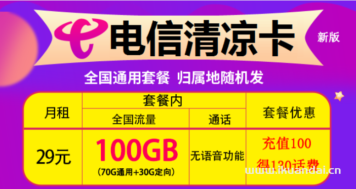 电信清凉卡29元包100GB流量套餐介绍