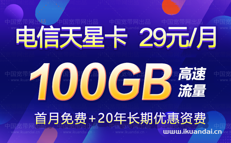 电信天星卡29元100G纯流量套餐介绍