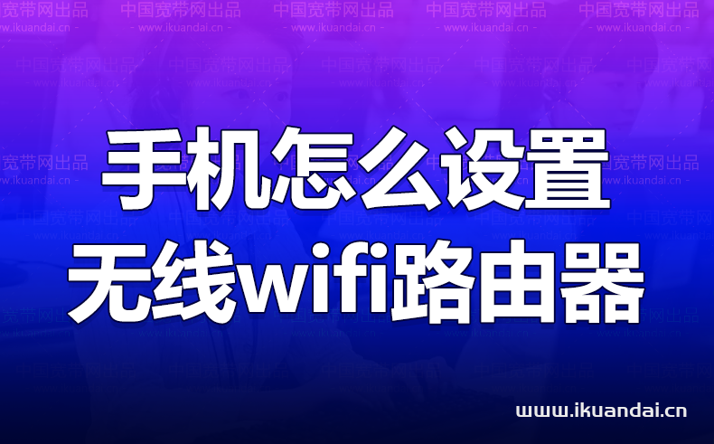 手机怎么设置无线wifi路由器密码（wifi上网设置教程）插图