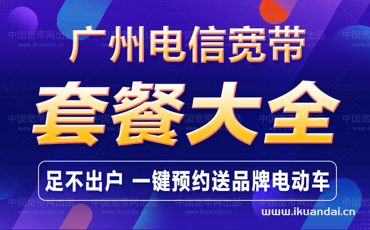 2022广州电信宽带套餐价格