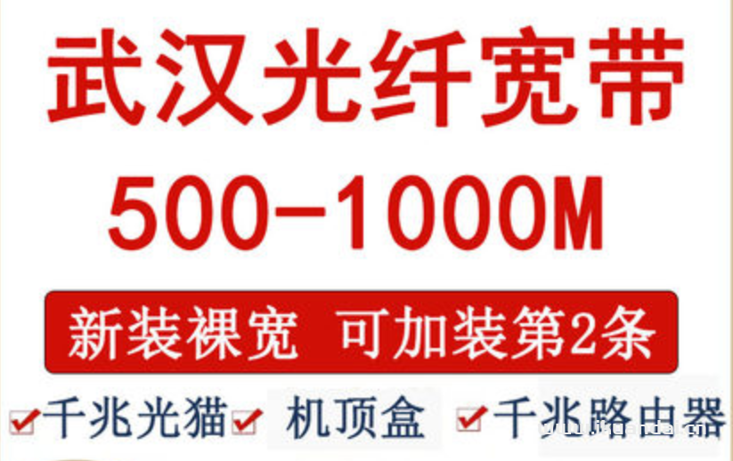 武汉移动500-1000M宽带套餐价格（宽带办理新装光纤续费优惠）插图