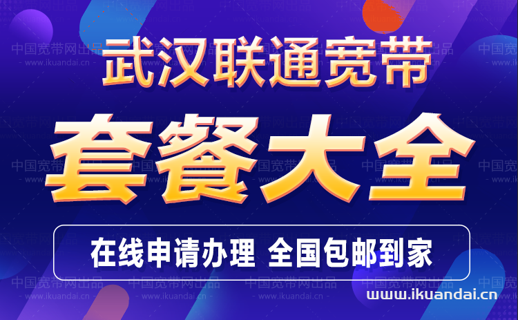 武汉联通宽带套餐价格大全插图