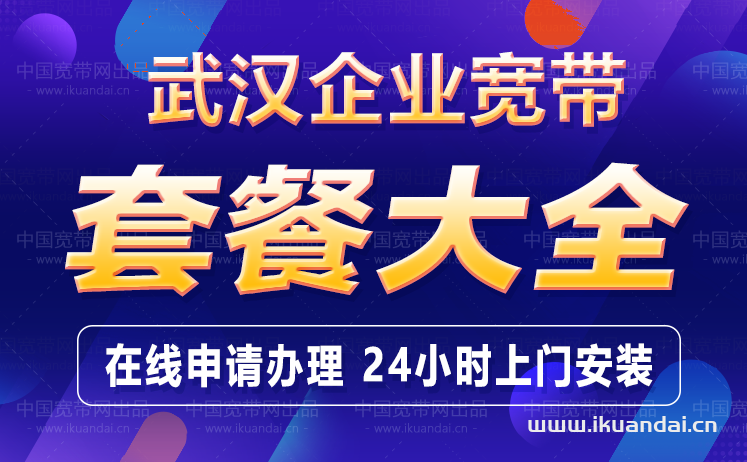 武汉企业宽带上门安装（上下行对等固定IP联通电信企业专线）