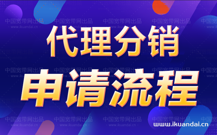 手机流量卡代理分销申请操作流程