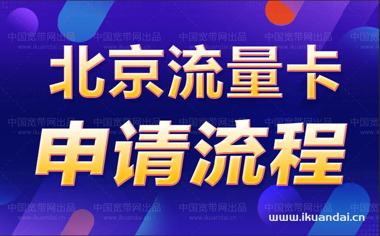 北京电信包年流量卡套餐（北京手机流量卡申请办理）插图