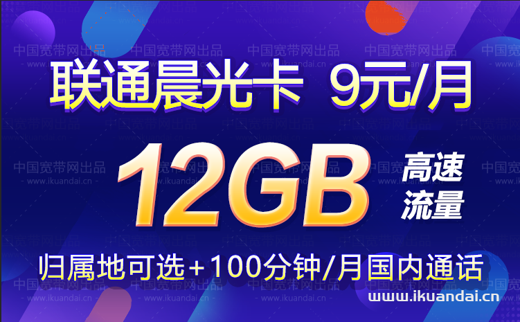联通晨光卡9元包2G通用流量+10G定向流量+100分钟通话