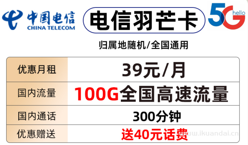 电信羽芒卡39元包70G通用流量+30G定向流量+通话300分钟