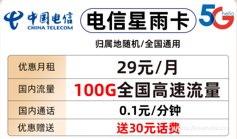 电信星雨卡29元包70G通用流量+30G定向流量+通话0.1元/分钟