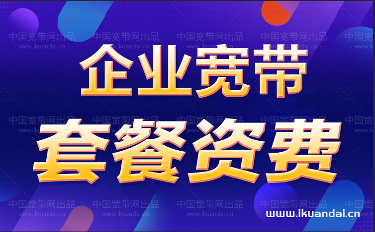 广州天河区珠江新城宽带套餐资费