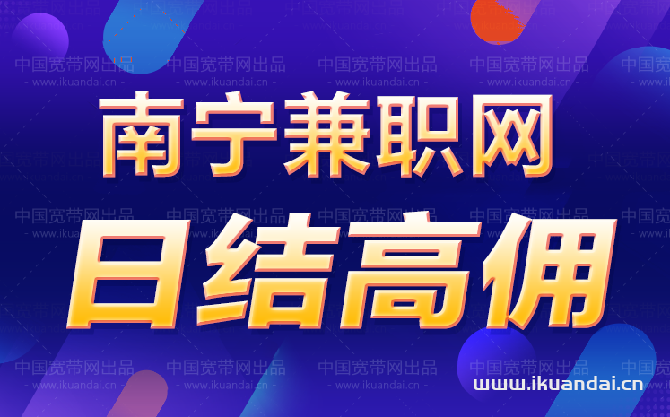 南宁学生兼职_南宁大学生校园兼职网_南宁网络兼职招聘