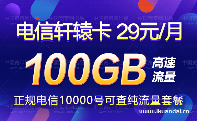 电信轩辕卡29元100GB高速流量卡套餐介绍插图