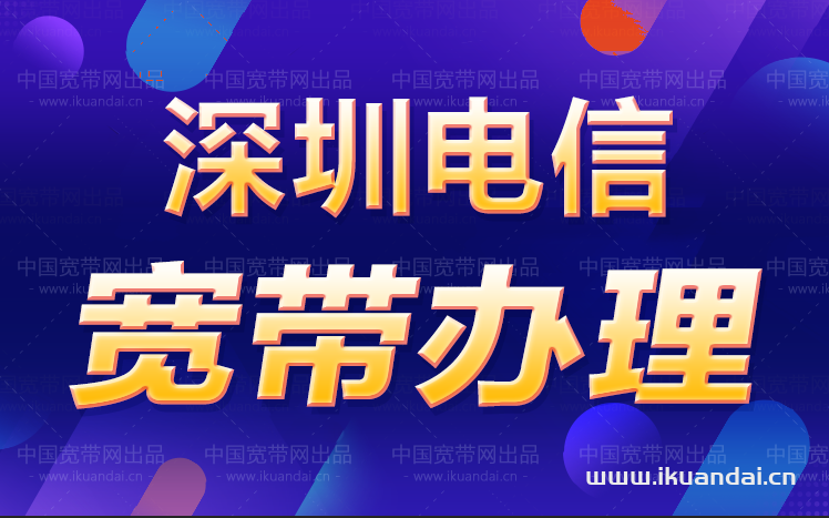 南山区电信宽带套餐资费 南山宽带如何收费（深圳宽带办理安装）插图