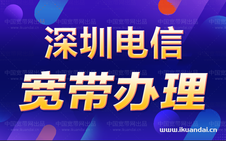 深圳坪山区电信宽带套餐资费介绍插图